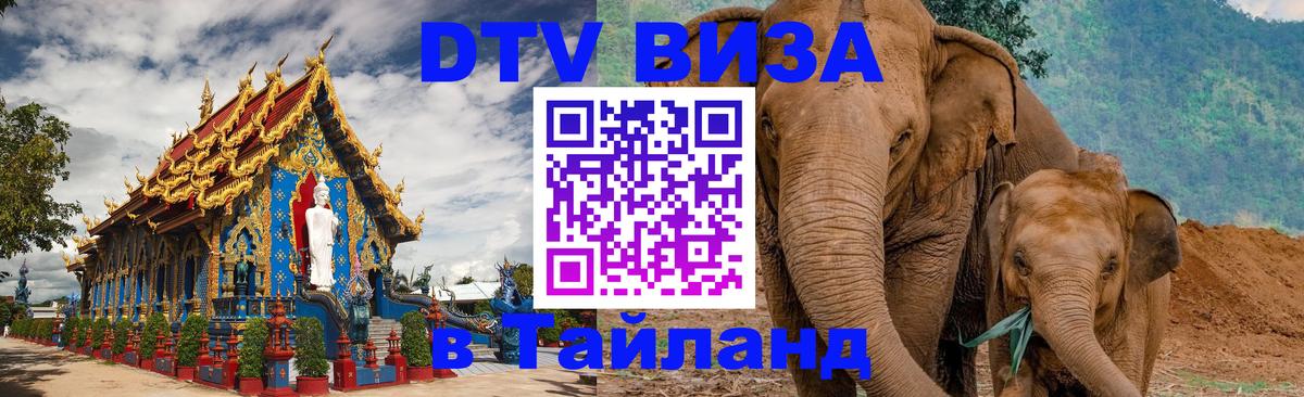 Виза ДТВ на 5 лет в Тайланд 