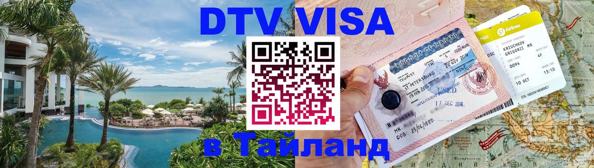 Купить DTV визу в Таиланд Варшава 
